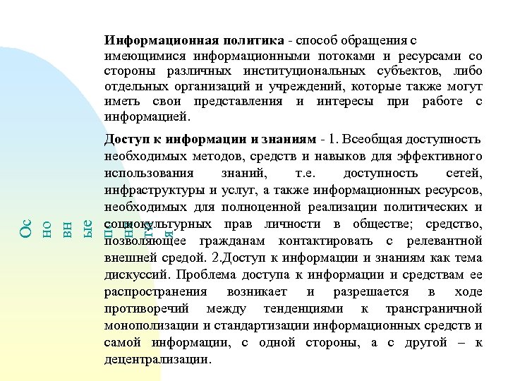 Информационная политика - способ обращения с имеющимися информационными потоками и ресурсами со стороны различных