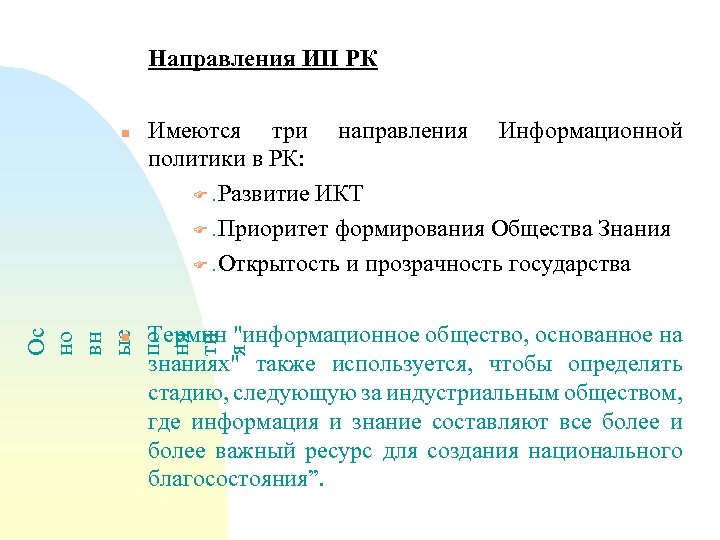 Направления ИП РК Имеются три направления Информационной политики в РК: F. Развитие ИКТ F.