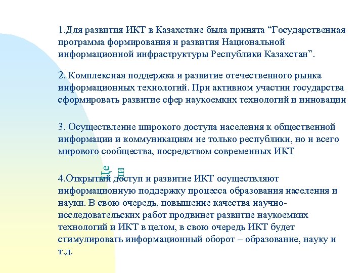 1. Для развития ИКТ в Казахстане была принята “Государственная программа формирования и развития Национальной