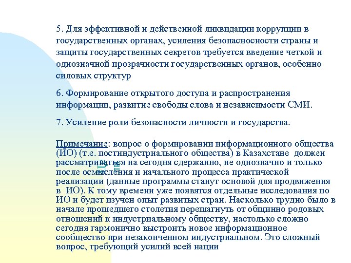 5. Для эффективной и действенной ликвидации коррупции в государственных органах, усиления безопасносности страны и