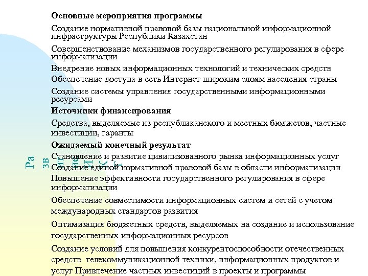 Ра зв ит ие И К Т Основные мероприятия программы Создание нормативной правовой базы