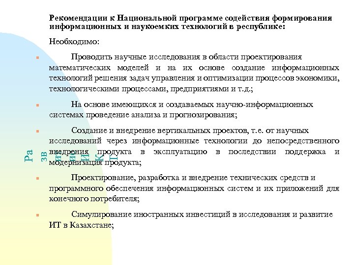 Рекомендации к Национальной программе содействия формирования информационных и наукоемких технологий в республике: Необходимо: n