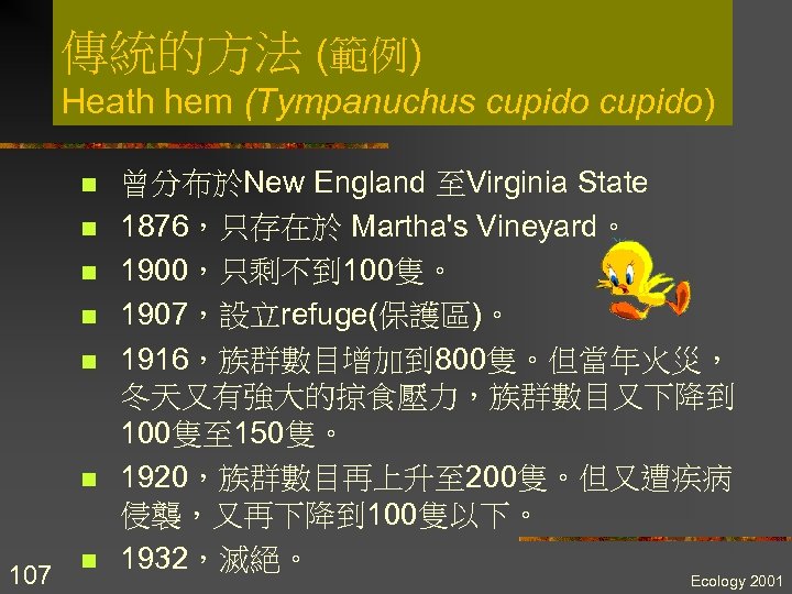 傳統的方法 (範例) Heath hem (Tympanuchus cupido) n n n 107 n 曾分布於New England 至Virginia