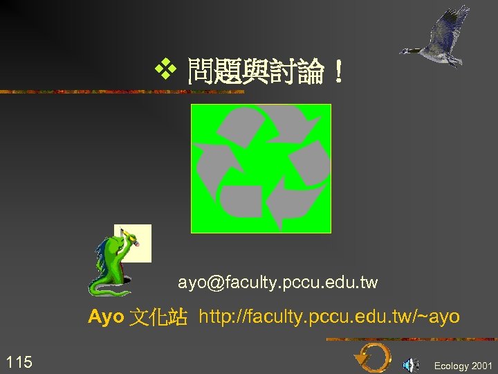 v 問題與討論！ ayo@faculty. pccu. edu. tw Ayo 文化站 http: //faculty. pccu. edu. tw/~ayo 115