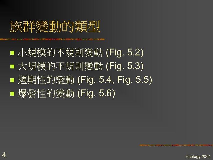 族群變動的類型 n n 4 小規模的不規則變動 (Fig. 5. 2) 大規模的不規則變動 (Fig. 5. 3) 週期性的變動 (Fig.