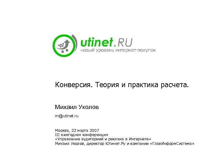 Конверсия. Теория и практика расчета. Михаил Уколов m@utinet. ru Москва, 22 марта 2007 III