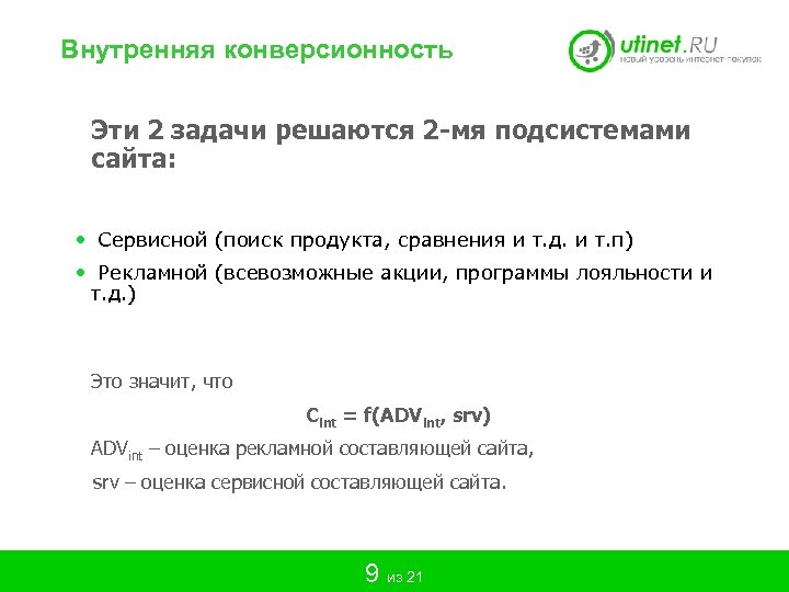 Внутренняя конверсионность Эти 2 задачи решаются 2 -мя подсистемами сайта: • Сервисной (поиск продукта,