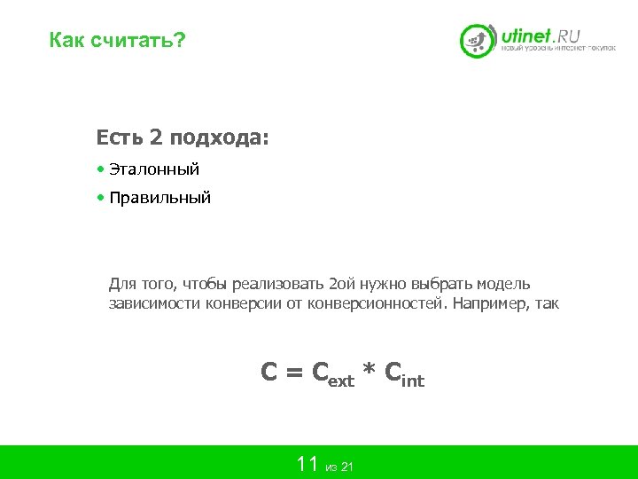 Как считать? Есть 2 подхода: • Эталонный • Правильный Для того, чтобы реализовать 2