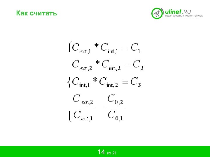 Как считать 14 из 21 