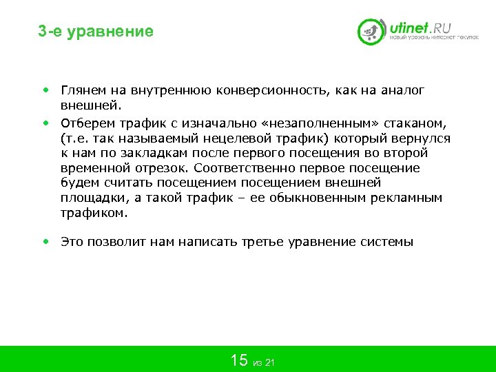 3 -е уравнение • Глянем на внутреннюю конверсионность, как на аналог внешней. • Отберем