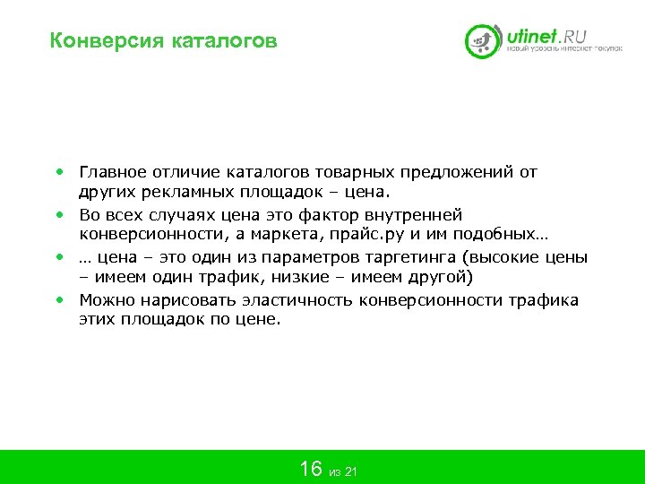 Конверсия каталогов • Главное отличие каталогов товарных предложений от других рекламных площадок – цена.