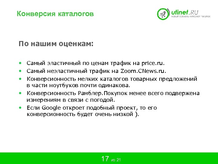 Конверсия каталогов По нашим оценкам: • Самый эластичный по ценам трафик на price. ru.