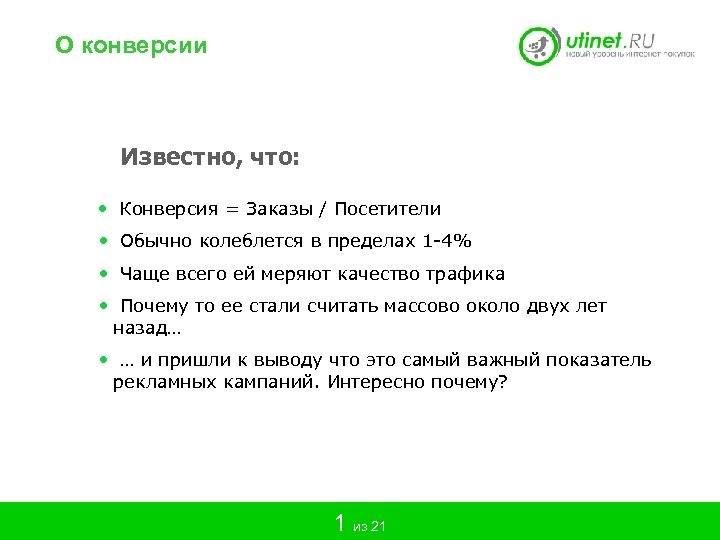 О конверсии Известно, что: • Конверсия = Заказы / Посетители • Обычно колеблется в