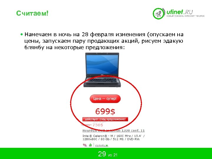 Считаем! • Намечаем в ночь на 28 февраля изменения (опускаем на цены, запускаем пару