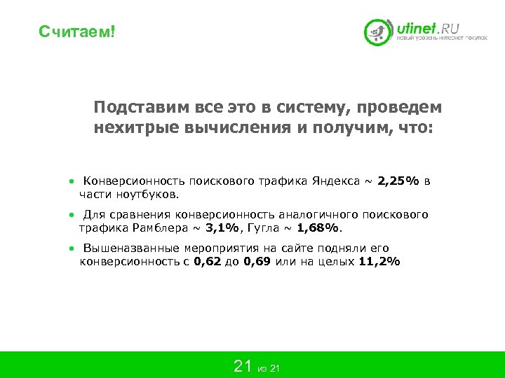 Считаем! Подставим все это в систему, проведем нехитрые вычисления и получим, что: • Конверсионность