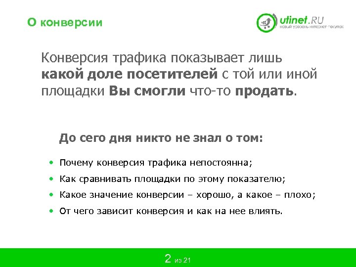 О конверсии Конверсия трафика показывает лишь какой доле посетителей с той или иной площадки