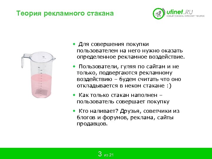 Теория рекламного стакана • Для совершения покупки пользователем на него нужно оказать определенное рекламное