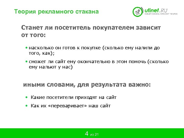 Теория рекламного стакана Станет ли посетитель покупателем зависит от того: • насколько он готов