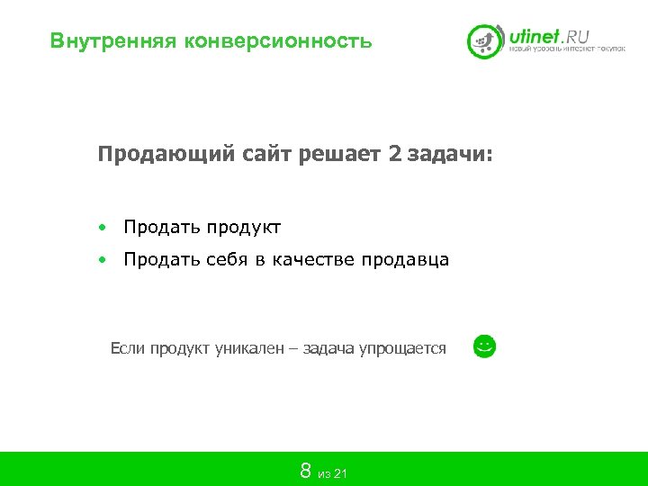 Внутренняя конверсионность Продающий сайт решает 2 задачи: • Продать продукт • Продать себя в