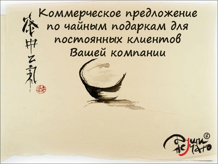 Коммерческое предложение по чайным подаркам для постоянных клиентов Вашей компании 