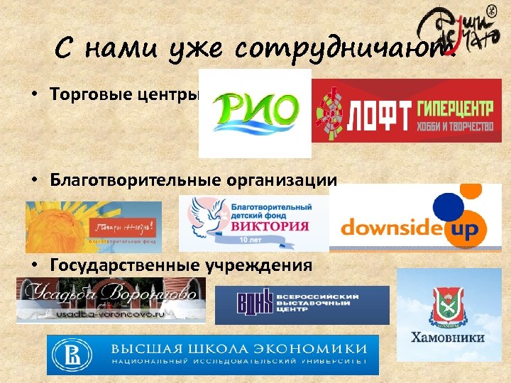 С нами уже сотрудничают • Торговые центры • Благотворительные организации • Государственные учреждения 