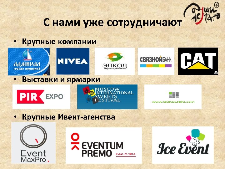 С нами уже сотрудничают • Крупные компании • Выставки и ярмарки • Крупные Ивент-агенства