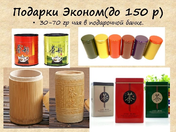 Подарки Эконом(до 150 р) • 30 -70 гр чая в подарочной банке. 