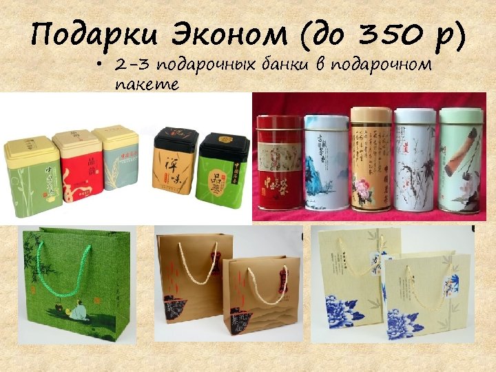Подарки Эконом (до 350 р) • 2 -3 подарочных банки в подарочном пакете 