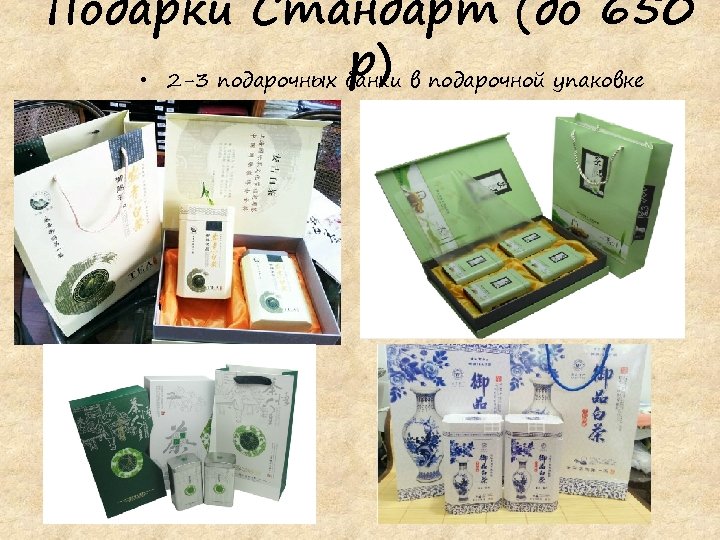 Подарки Стандарт (до 650 р) • 2 -3 подарочных банки в подарочной упаковке 