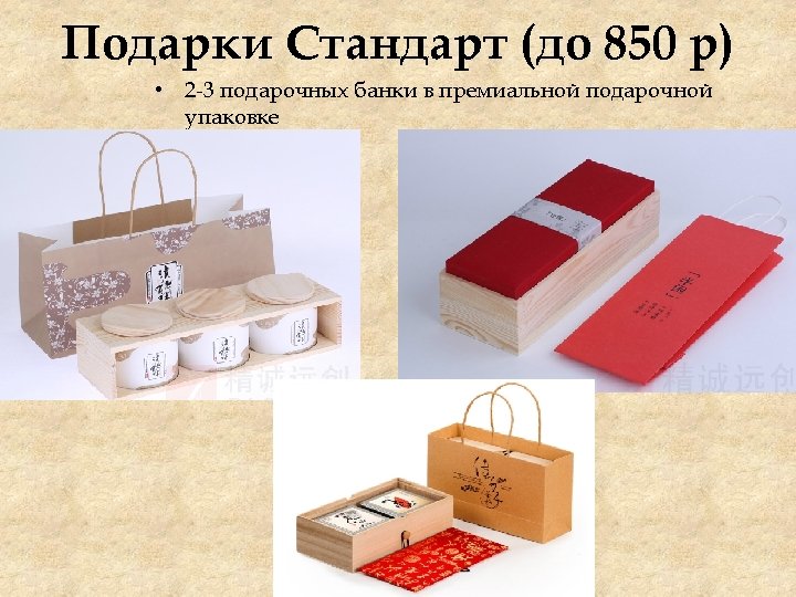 Подарки Стандарт (до 850 р) • 2 -3 подарочных банки в премиальной подарочной упаковке