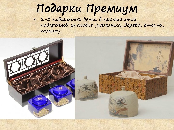 Подарки Премиум • 2 -3 подарочных банки в премиальной подарочной упаковке (керамика, дерево, стекло,