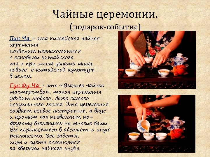Чайные церемонии. (подарок-событие) Пин Ча - эта китайская чайная церемония позволит познакомиться с основами