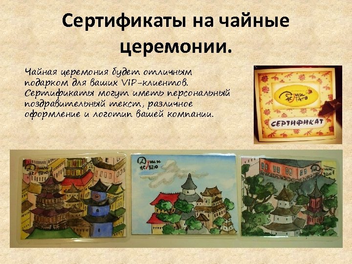 Сертификаты на чайные церемонии. Чайная церемония будет отличным подарком для ваших VIP-клиентов. Сертификаты могут