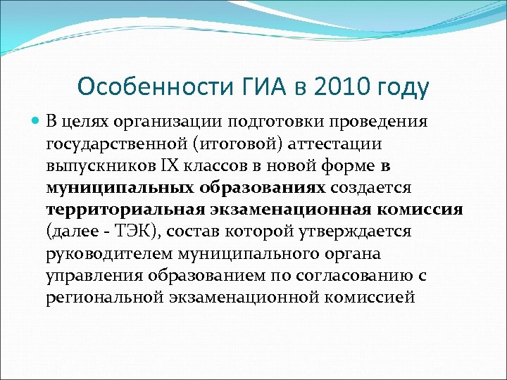 Особенности ГИА в 2010 году В целях организации подготовки проведения государственной (итоговой) аттестации выпускников