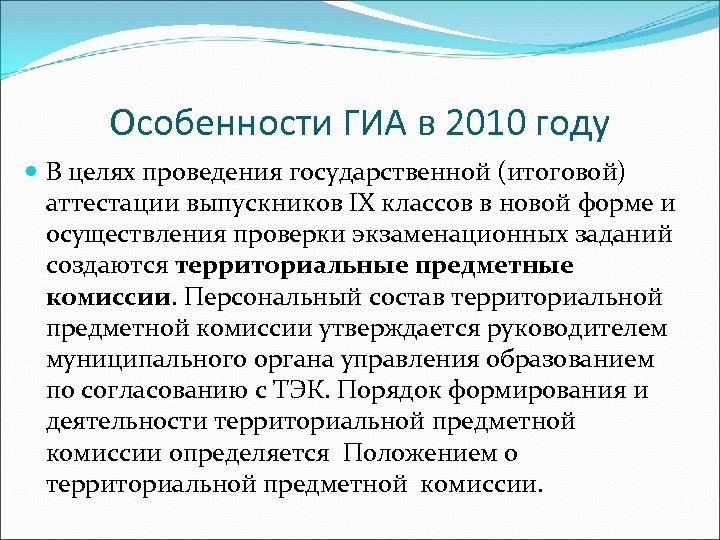 Особенности ГИА в 2010 году В целях проведения государственной (итоговой) аттестации выпускников IX классов