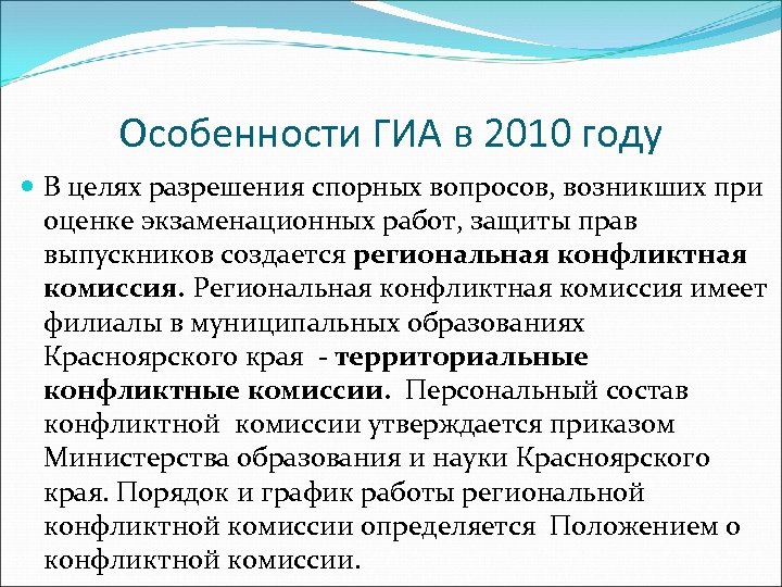 Особенности ГИА в 2010 году В целях разрешения спорных вопросов, возникших при оценке экзаменационных
