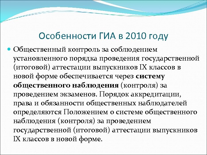 Особенности ГИА в 2010 году Общественный контроль за соблюдением установленного порядка проведения государственной (итоговой)