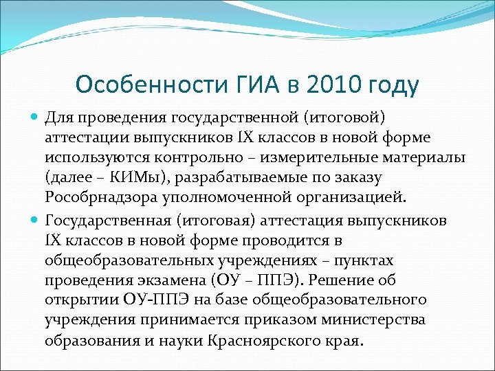 Особенности ГИА в 2010 году Для проведения государственной (итоговой) аттестации выпускников IX классов в
