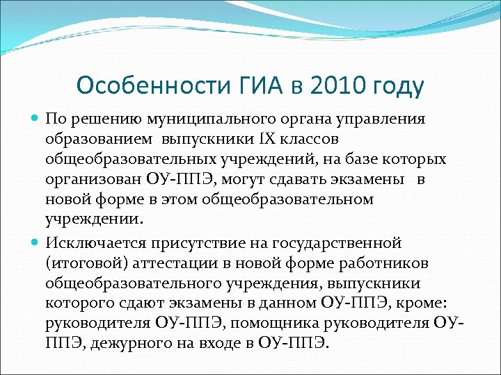 Особенности ГИА в 2010 году По решению муниципального органа управления образованием выпускники IX классов
