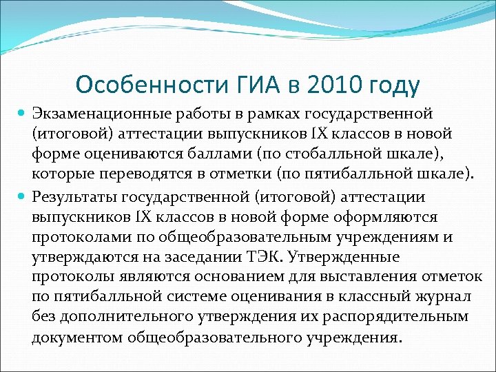 Особенности ГИА в 2010 году Экзаменационные работы в рамках государственной (итоговой) аттестации выпускников IX