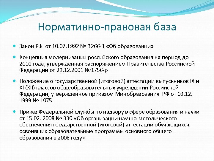 Нормативно-правовая база Закон РФ от 10. 07. 1992 № 3266 -1 «Об образовании» Концепция