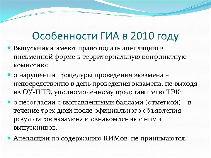 Особенности ГИА в 2010 году Выпускники имеют право подать апелляцию в письменной форме в