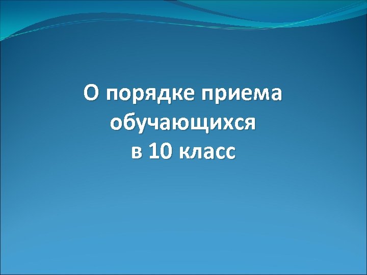 О порядке приема обучающихся в 10 класс 