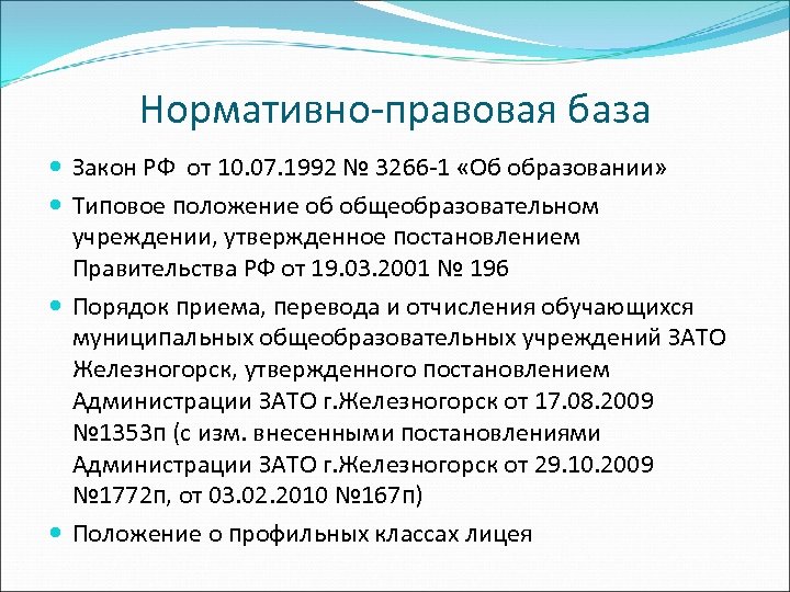 Нормативно-правовая база Закон РФ от 10. 07. 1992 № 3266 -1 «Об образовании» Типовое