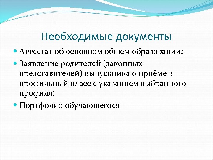 Необходимые документы Аттестат об основном общем образовании; Заявление родителей (законных представителей) выпускника о приёме