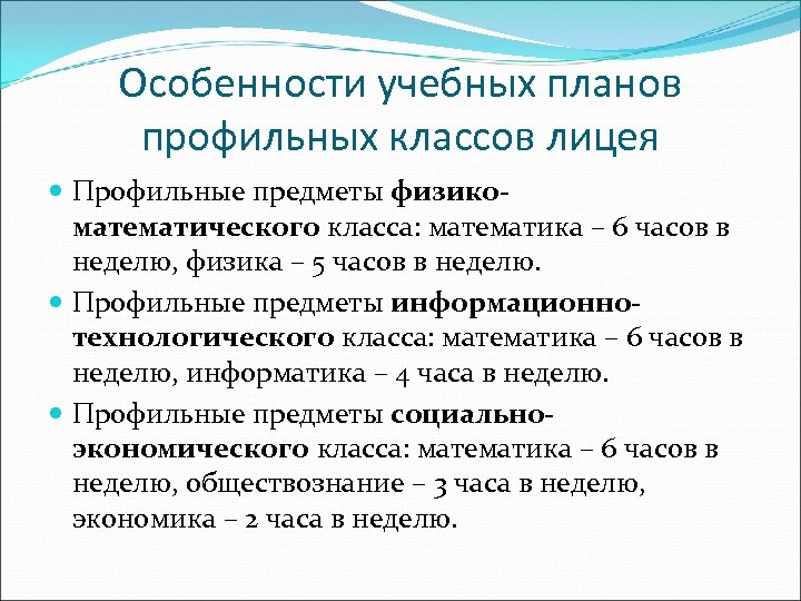 Особенности учебных планов профильных классов лицея Профильные предметы физикоматематического класса: математика – 6 часов
