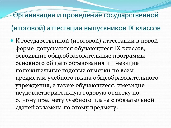 Организация и проведение государственной (итоговой) аттестации выпускников IX классов К государственной (итоговой) аттестации в