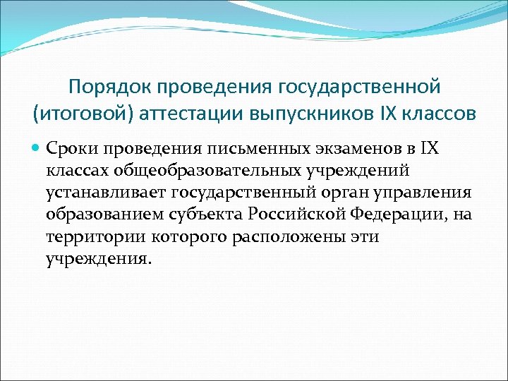 Порядок проведения государственной (итоговой) аттестации выпускников IX классов Сроки проведения письменных экзаменов в IX