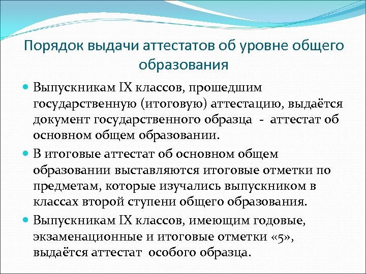 Порядок выдачи аттестатов об уровне общего образования Выпускникам IX классов, прошедшим государственную (итоговую) аттестацию,