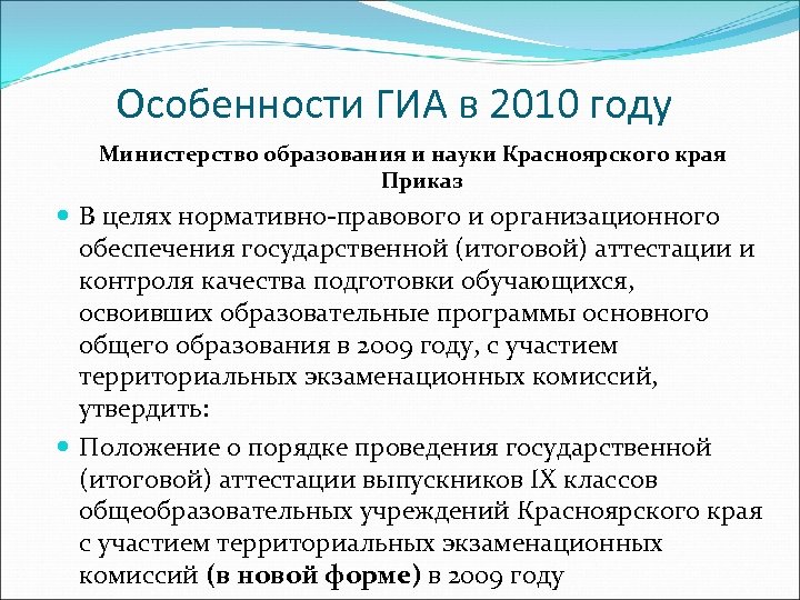 Особенности ГИА в 2010 году Министерство образования и науки Красноярского края Приказ В целях